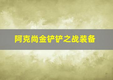 阿克尚金铲铲之战装备