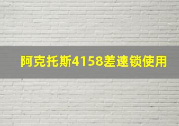 阿克托斯4158差速锁使用