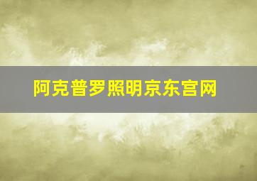 阿克普罗照明京东宫网