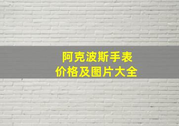 阿克波斯手表价格及图片大全