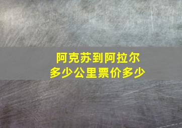 阿克苏到阿拉尔多少公里票价多少