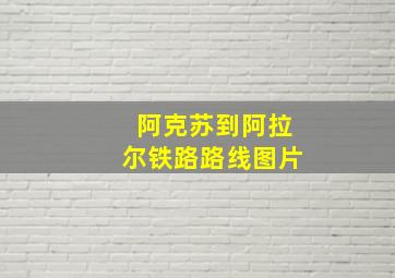 阿克苏到阿拉尔铁路路线图片