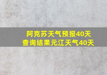 阿克苏天气预报40天查询结果元江天气40天