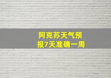 阿克苏天气预报7天准确一周