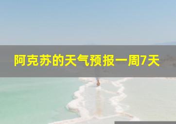 阿克苏的天气预报一周7天