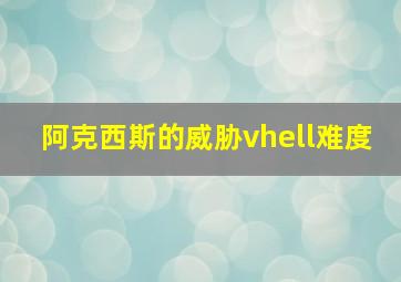 阿克西斯的威胁vhell难度