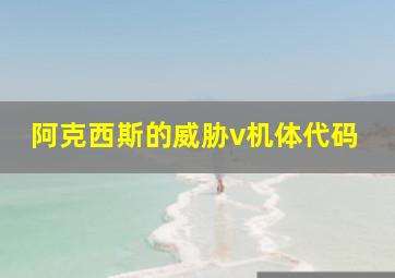 阿克西斯的威胁v机体代码