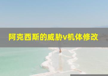 阿克西斯的威胁v机体修改