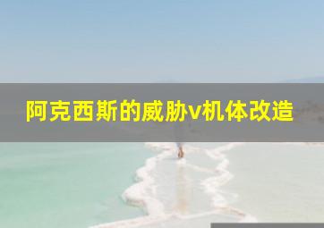 阿克西斯的威胁v机体改造