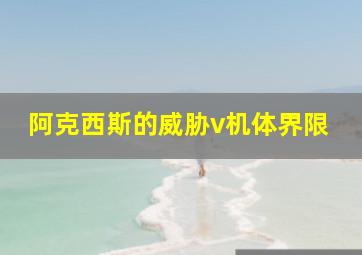 阿克西斯的威胁v机体界限