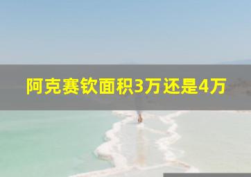 阿克赛钦面积3万还是4万