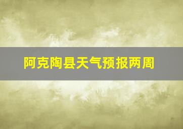 阿克陶县天气预报两周