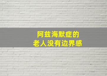 阿兹海默症的老人没有边界感