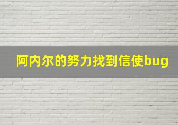 阿内尔的努力找到信使bug