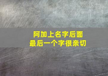 阿加上名字后面最后一个字很亲切