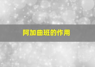 阿加曲班的作用