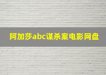 阿加莎abc谋杀案电影网盘