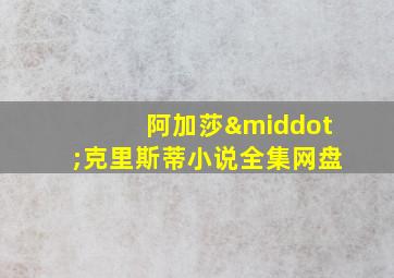 阿加莎·克里斯蒂小说全集网盘