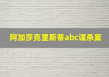 阿加莎克里斯蒂abc谋杀案