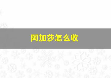 阿加莎怎么收