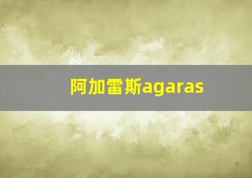 阿加雷斯agaras