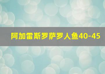 阿加雷斯罗萨罗人鱼40-45