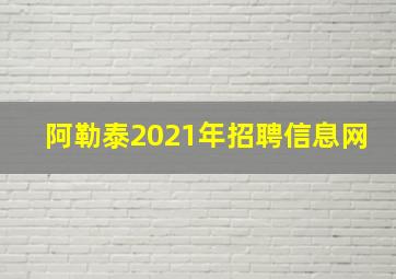 阿勒泰2021年招聘信息网