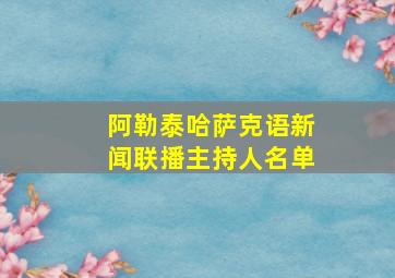 阿勒泰哈萨克语新闻联播主持人名单