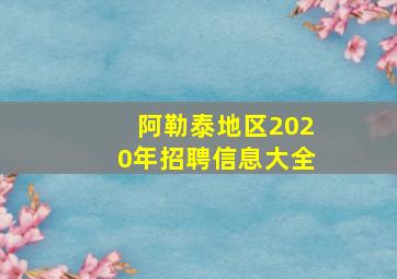 阿勒泰地区2020年招聘信息大全