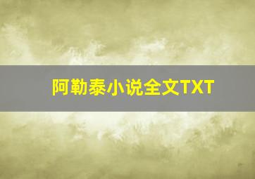 阿勒泰小说全文TXT