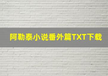 阿勒泰小说番外篇TXT下载