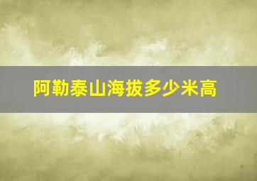 阿勒泰山海拔多少米高