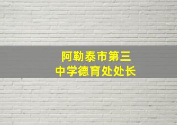 阿勒泰市第三中学德育处处长