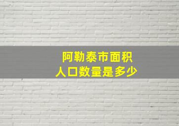 阿勒泰市面积人口数量是多少