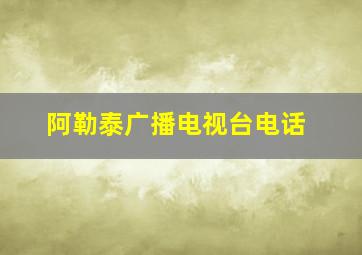 阿勒泰广播电视台电话