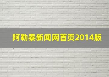 阿勒泰新闻网首页2014版