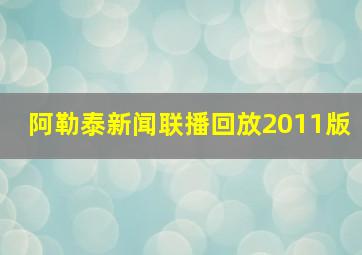 阿勒泰新闻联播回放2011版