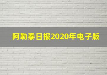 阿勒泰日报2020年电子版