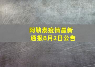 阿勒泰疫情最新通报8月2日公告