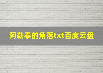 阿勒泰的角落txt百度云盘