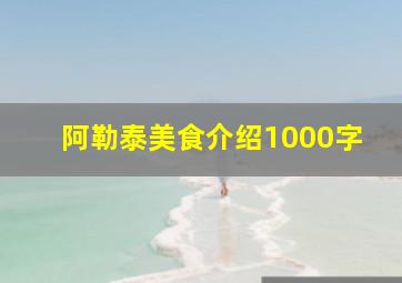 阿勒泰美食介绍1000字