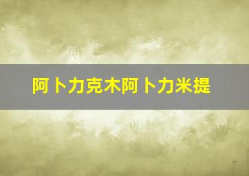 阿卜力克木阿卜力米提