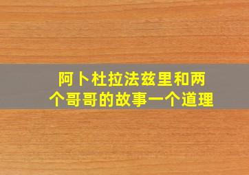 阿卜杜拉法兹里和两个哥哥的故事一个道理