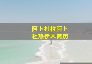 阿卜杜拉阿卜杜热伊木简历