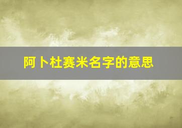 阿卜杜赛米名字的意思