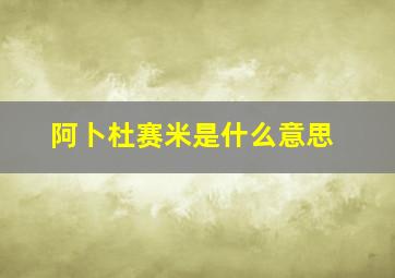 阿卜杜赛米是什么意思