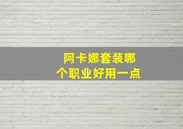 阿卡娜套装哪个职业好用一点