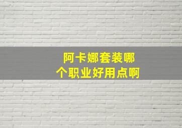 阿卡娜套装哪个职业好用点啊