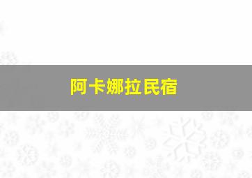 阿卡娜拉民宿