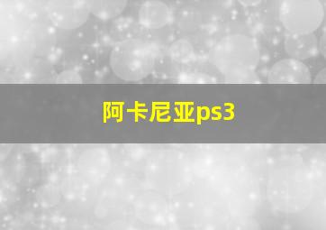 阿卡尼亚ps3